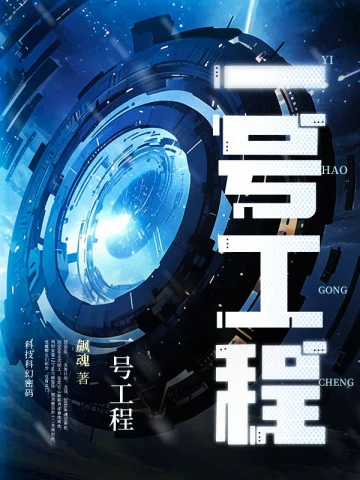 一號工程
