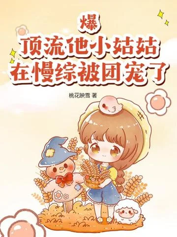 爆！頂流他小姑姑在慢綜被團寵了