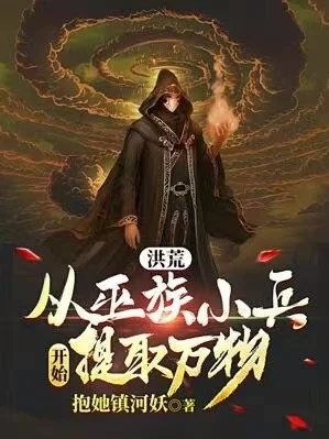 洪荒：從巫族小兵開始提取萬物