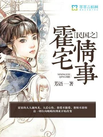 民國之霍宅情事