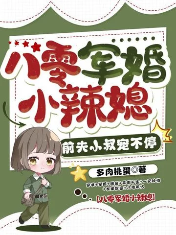 八零軍婚小辣媳，前夫小叔寵不停
