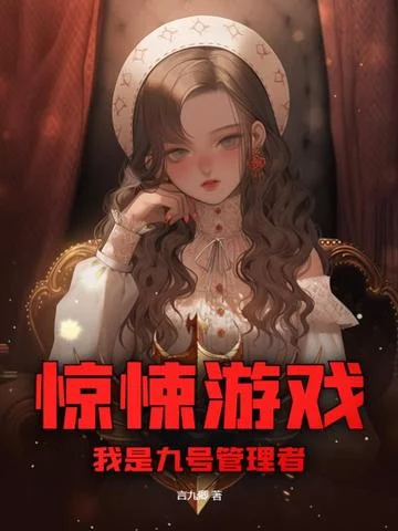 驚悚遊戲，我是九號管理者