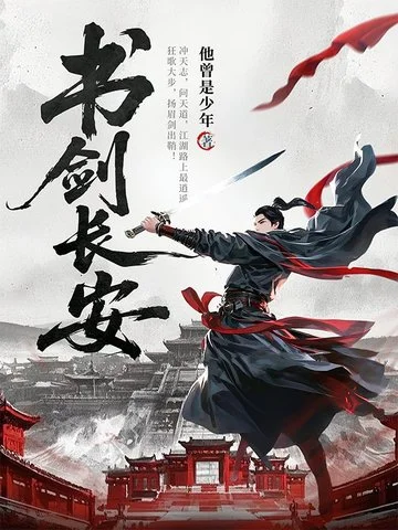 書劍長安