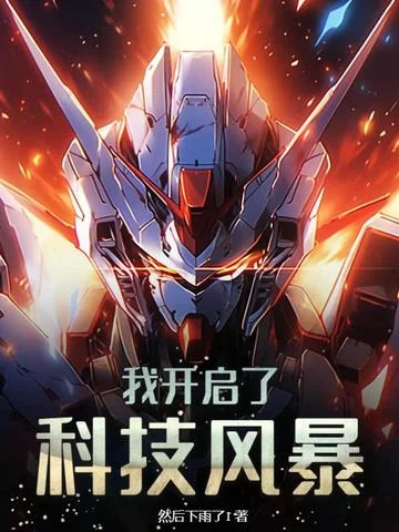 我開啟了科技風暴