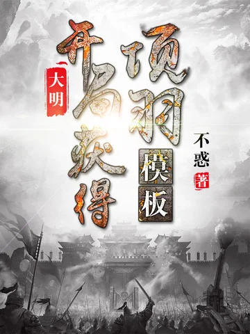 大明，開局獲得項羽模板