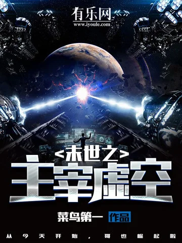 末世之主宰虛空