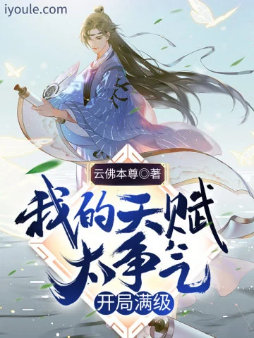 我的天賦太爭氣，開局滿級