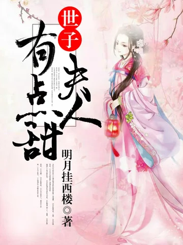 世子夫人有點甜