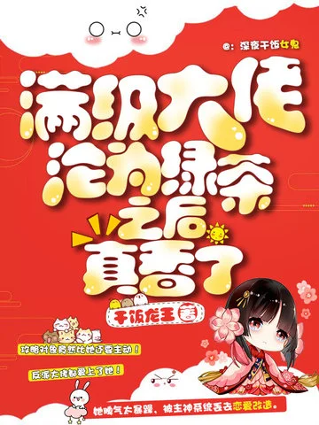 滿級大佬被攻略後真香了