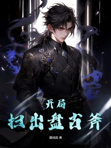 開局掃出盤古斧