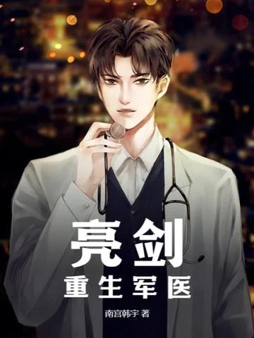 亮劍：重生軍醫