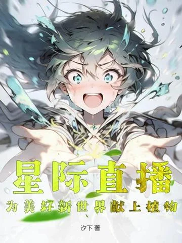 星際直播，為美好新世界獻上植物