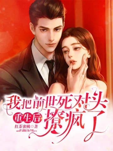 重生後，我把前世死對頭撩瘋了