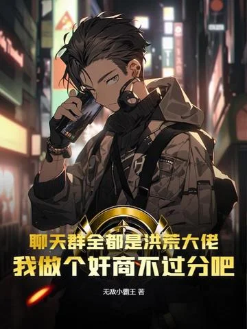 聊天群全都是洪荒大佬，我做個奸商不過分吧