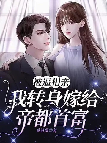 被逼相親，我轉身嫁給帝都首富