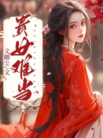 貴女難當