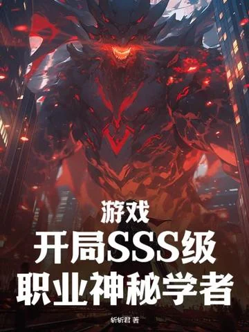 遊戲：開局SSS級職業神秘學者