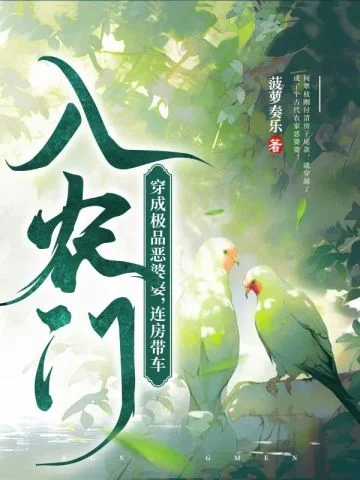 穿成極品惡婆婆，連房帶車入農門