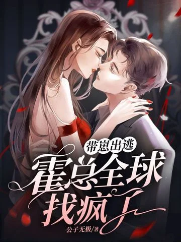 帶崽出逃，霍總全球找瘋了