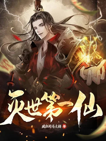 滅世第一仙