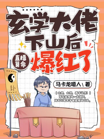 玄學大佬下山後，直播算命爆紅了