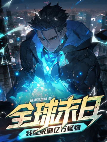 全球末日：我能統御億萬怪物！