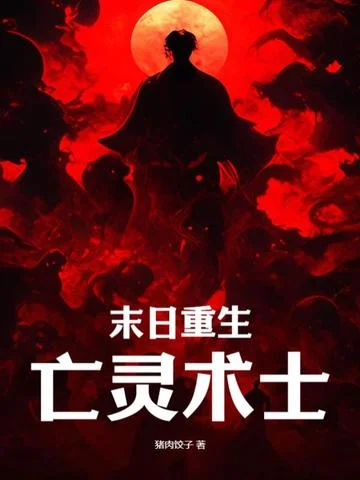 末日重生亡靈術士