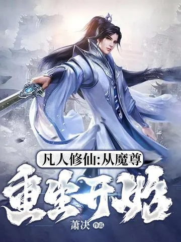 凡人修仙:從魔尊重生開始