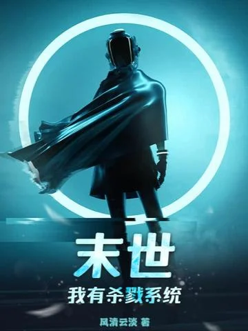 末世：我有殺戮系統