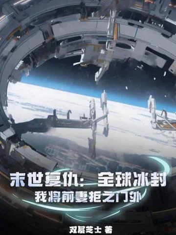 末世復仇：全球冰封，我將前妻拒之門外