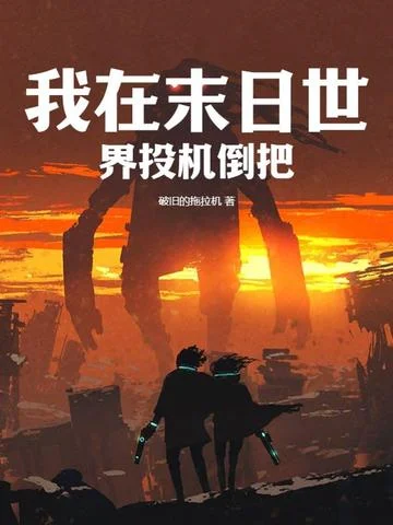 我在末日世界投機倒把