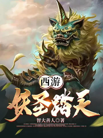 西遊：妖聖踏天