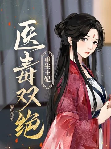 重生王妃醫毒雙絕