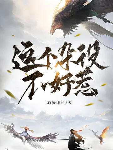 這個雜役不好惹