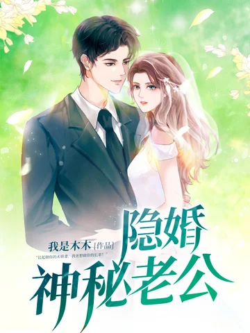 隱婚神秘老公