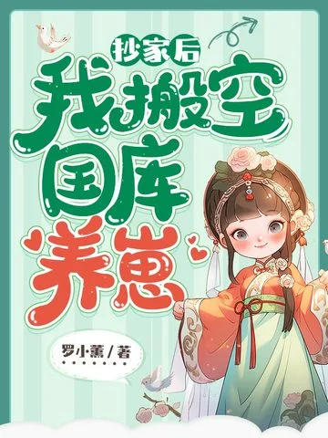 抄家後，我搬空國庫養崽