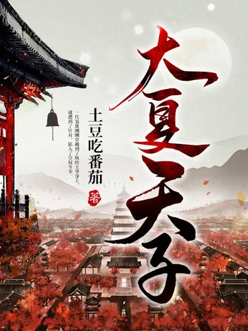 大夏天子
