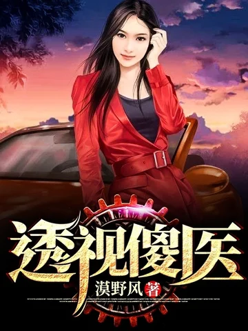 透視傻醫