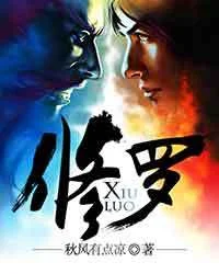 修羅