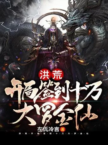 洪荒：開局簽到十萬大羅金仙