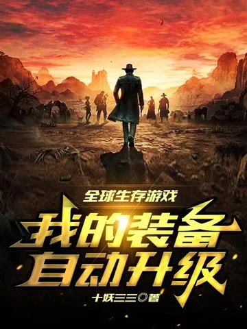 全球生存遊戲：我的裝備自動升級