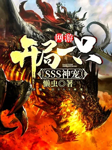 網遊：開局一隻SSS神寵