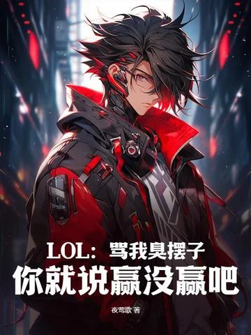 LOL：罵我臭擺子，你就說贏沒贏吧！