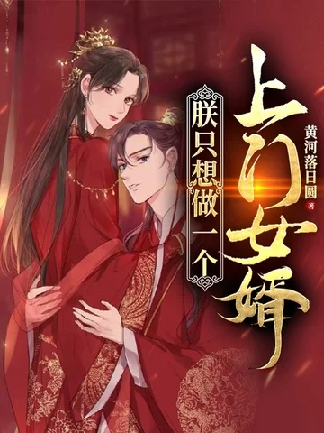 朕只想做一個上門女婿