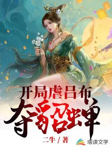 三國：開局虐呂布奪貂蟬