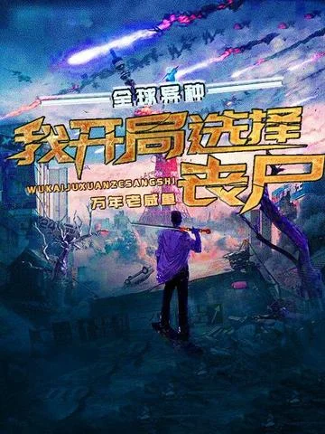 全球異種：我開局選擇喪屍