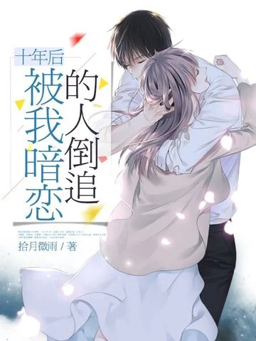十年後被我暗戀的人倒追