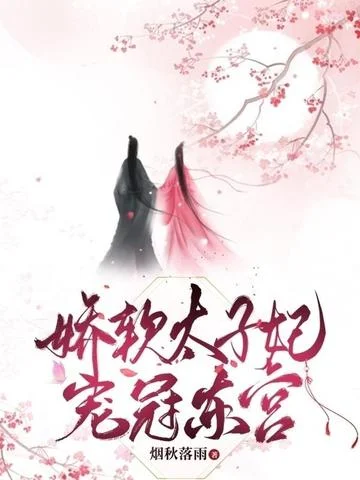 嬌軟太子妃寵冠東宮