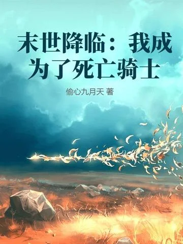 末世降臨：我成為了死亡騎士