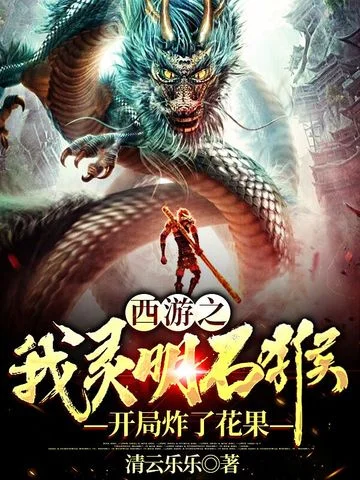 西遊之我靈明石猴開局炸了花果山